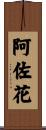 阿佐花 Scroll