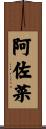 阿佐菜 Scroll