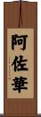阿佐華 Scroll