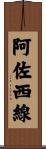 阿佐西線 Scroll