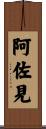 阿佐見 Scroll