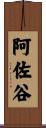 阿佐谷 Scroll