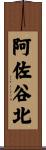 阿佐谷北 Scroll