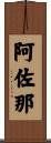 阿佐那 Scroll