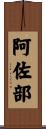 阿佐部 Scroll