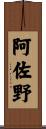 阿佐野 Scroll