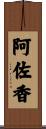 阿佐香 Scroll