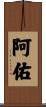 阿佑 Scroll