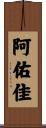 阿佑佳 Scroll