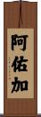 阿佑加 Scroll