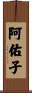 阿佑子 Scroll
