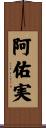 阿佑実 Scroll