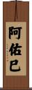 阿佑巳 Scroll