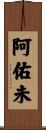 阿佑未 Scroll
