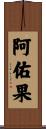 阿佑果 Scroll