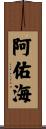 阿佑海 Scroll