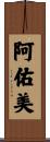 阿佑美 Scroll