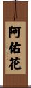 阿佑花 Scroll