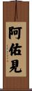 阿佑見 Scroll