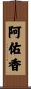 阿佑香 Scroll