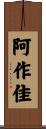 阿作佳 Scroll