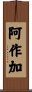 阿作加 Scroll