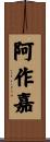 阿作嘉 Scroll