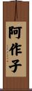 阿作子 Scroll