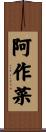 阿作菜 Scroll
