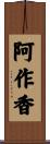 阿作香 Scroll