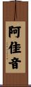阿佳音 Scroll