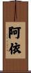 阿依 Scroll