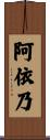 阿依乃 Scroll