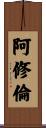 阿修倫 Scroll