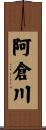 阿倉川 Scroll