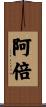 阿倍 Scroll