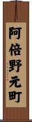 阿倍野元町 Scroll