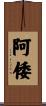 阿倭 Scroll