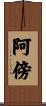阿傍 Scroll