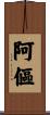 阿傴 Scroll