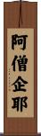 阿僧企耶 Scroll