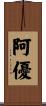 阿優 Scroll