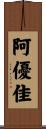 阿優佳 Scroll
