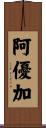 阿優加 Scroll