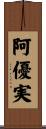 阿優実 Scroll