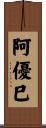 阿優巳 Scroll