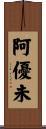 阿優未 Scroll
