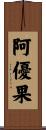 阿優果 Scroll