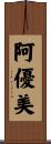 阿優美 Scroll