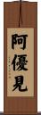 阿優見 Scroll